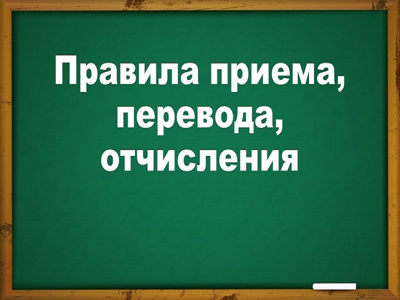 Правила приема, перевода, отчисления.