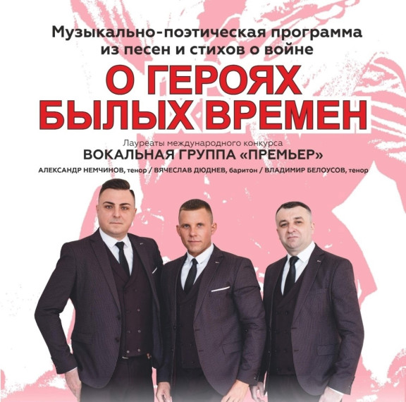 "О героях былых времен".